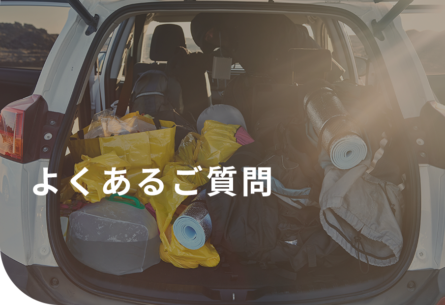 よくあるご質問