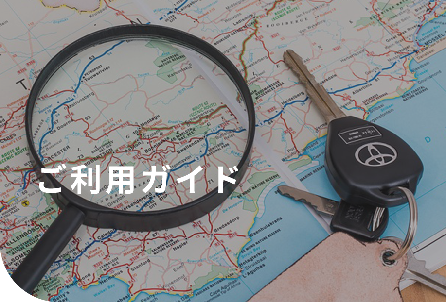 ご利用ガイド