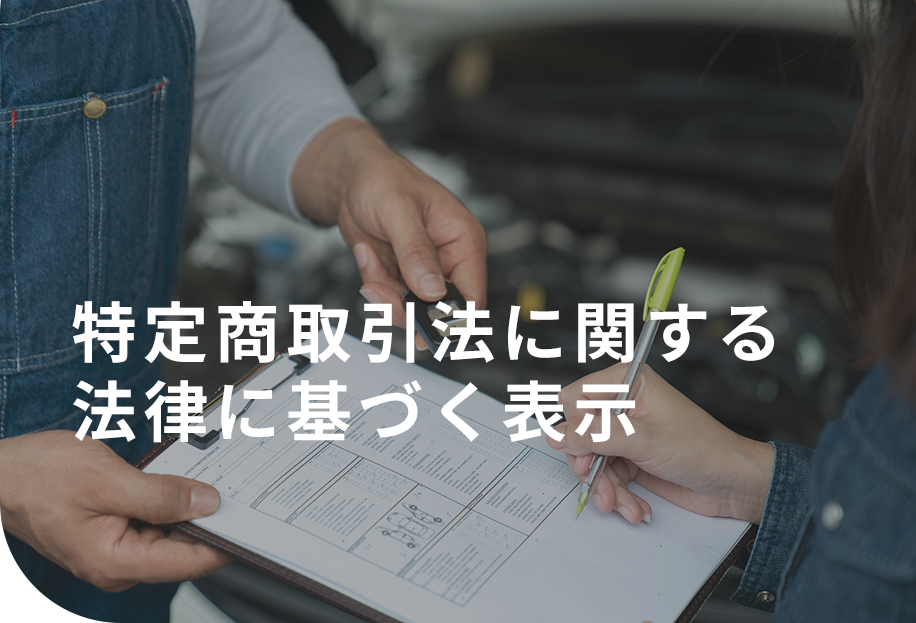 特定商取引法に関する法律に基づく表示