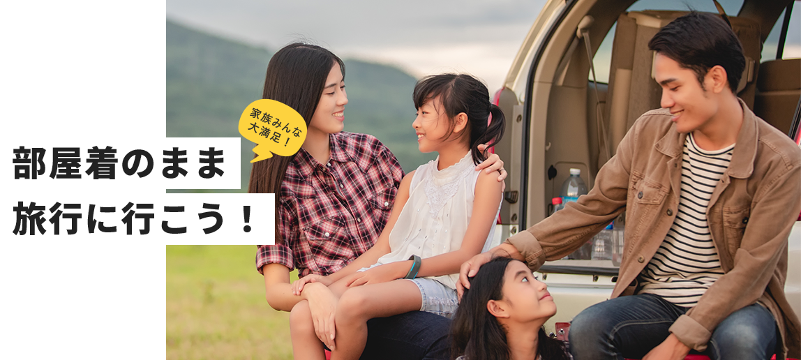 部屋着のまま旅行に行こう！