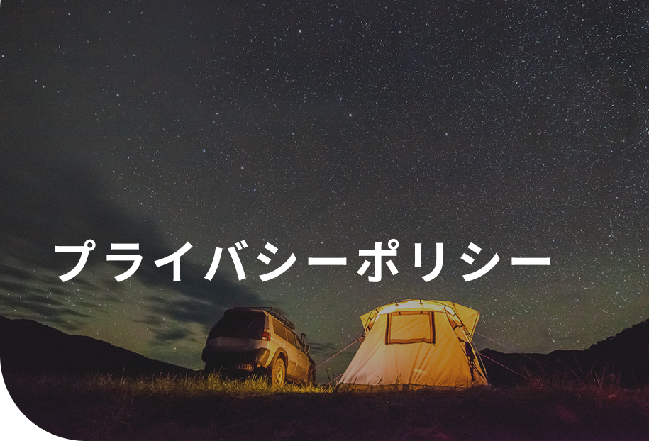 プライバシーポリシー