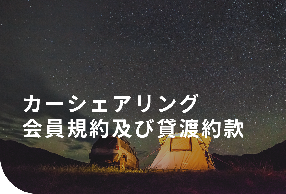カーシェアリング会員規約及び貸渡約款